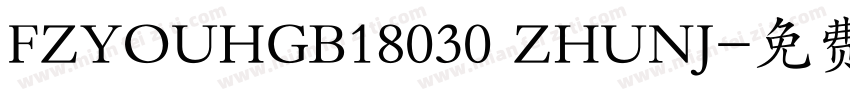 FZYOUHGB18030 ZHUNJ字体转换
